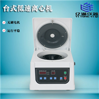 臺式低速離心機